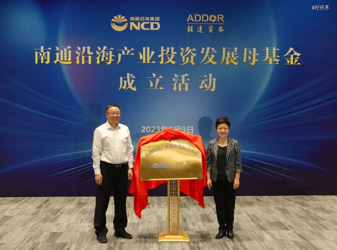 毅达资本参设10亿元南通沿海产业母基金