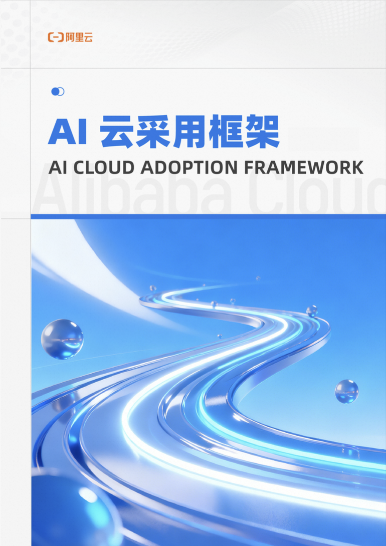 AI云采用框架白皮书