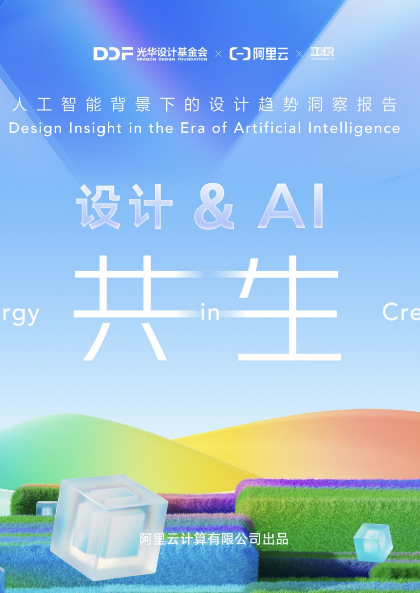 2024-2025 人工智能背景下的设计趋势研究报告：《设计&AI共生》