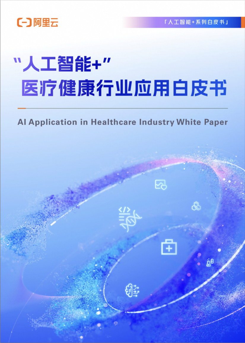 “人工智能+”医疗健康行业应用白皮书