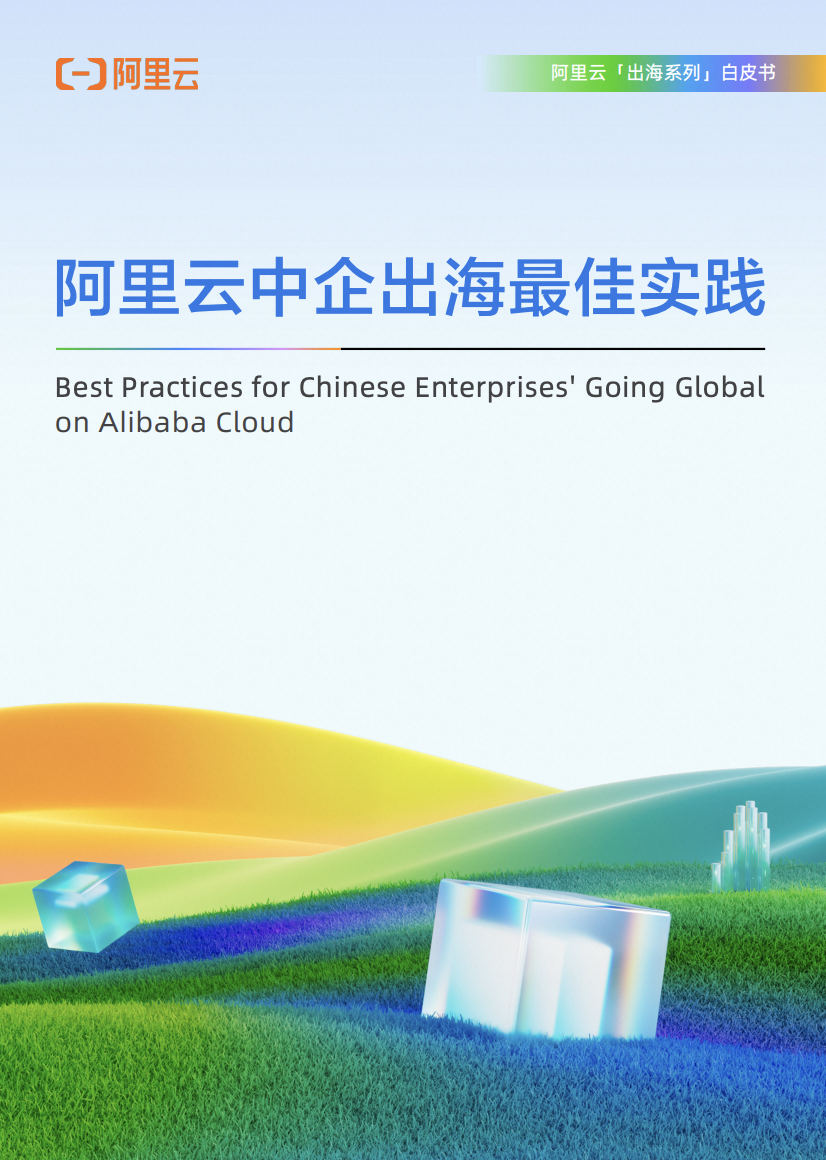 阿里云中企出海最佳实践