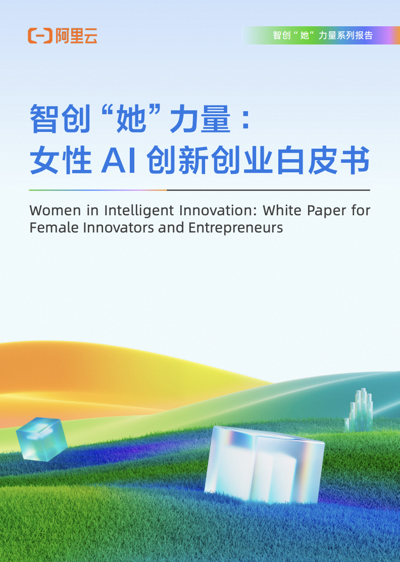 智创“她”力量：女性AI创新创业白皮书