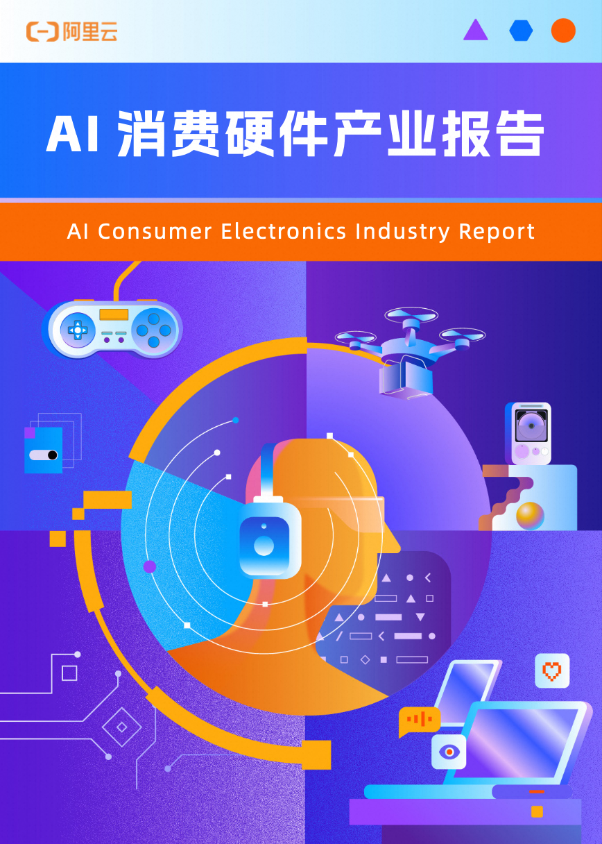 AI消费硬件产业报告