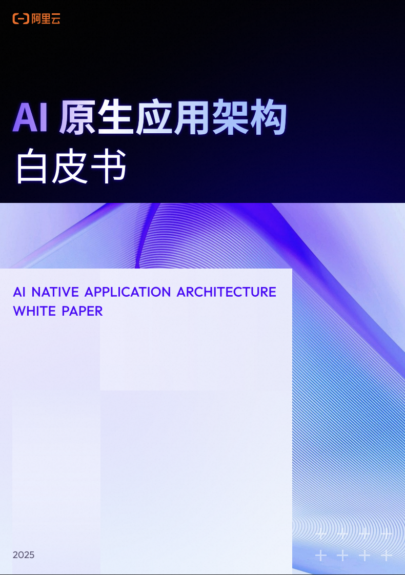 AI原生应用架构白皮书