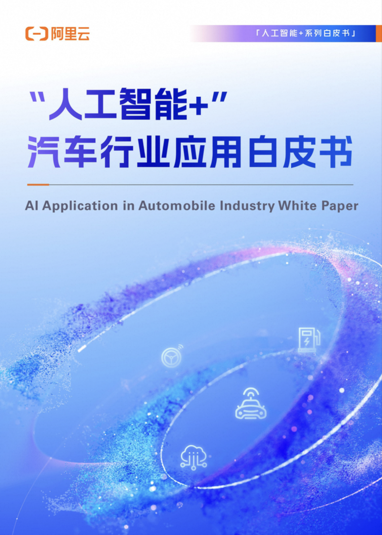 “人工智能+”汽车行业应用白皮书