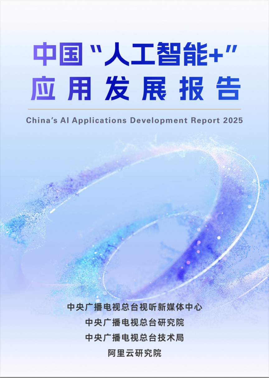 中国“人工智能+”应用发展报告
