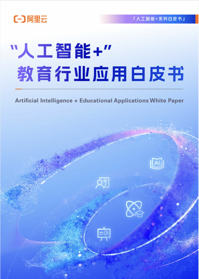 “人工智能+”教育行业应用白皮书