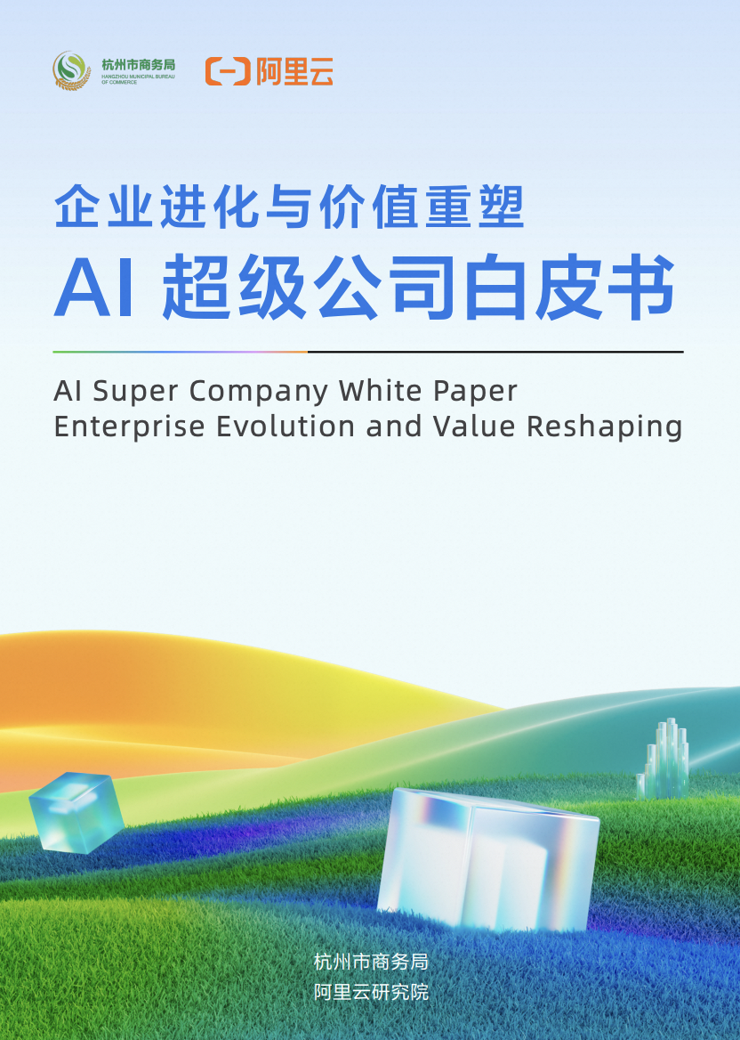 AI超级公司白皮书